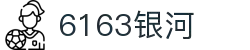 6163银河net163am(国际)股份有限公司