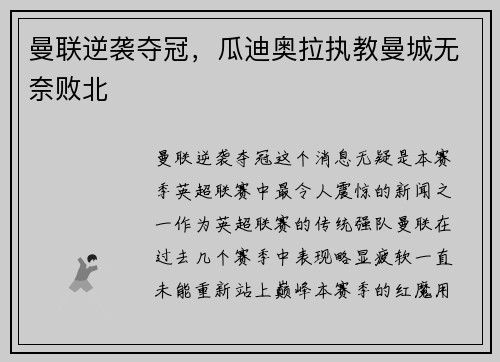 曼联逆袭夺冠，瓜迪奥拉执教曼城无奈败北
