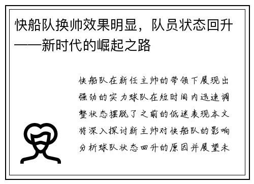 快船队换帅效果明显，队员状态回升——新时代的崛起之路
