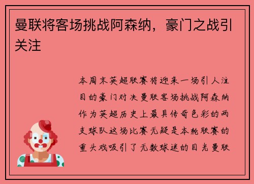 曼联将客场挑战阿森纳，豪门之战引关注