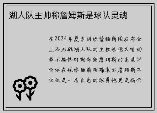 湖人队主帅称詹姆斯是球队灵魂