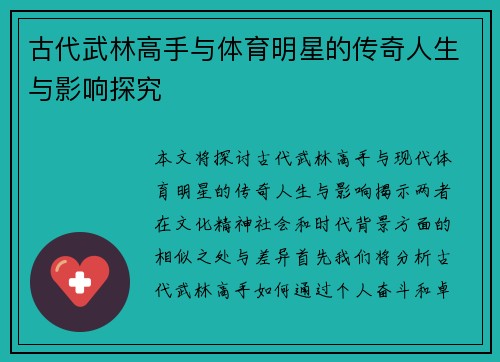古代武林高手与体育明星的传奇人生与影响探究