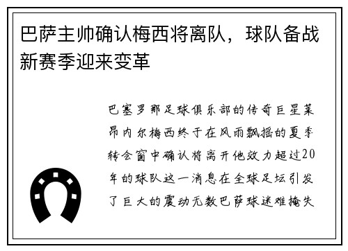 巴萨主帅确认梅西将离队，球队备战新赛季迎来变革