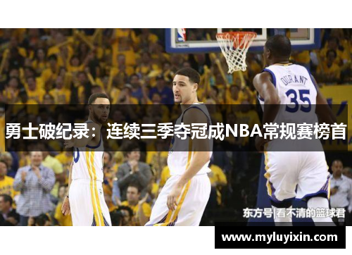 勇士破纪录：连续三季夺冠成NBA常规赛榜首