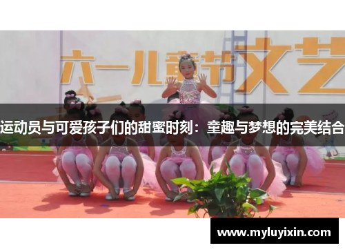 运动员与可爱孩子们的甜蜜时刻：童趣与梦想的完美结合