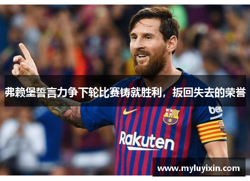 弗赖堡誓言力争下轮比赛铸就胜利，扳回失去的荣誉