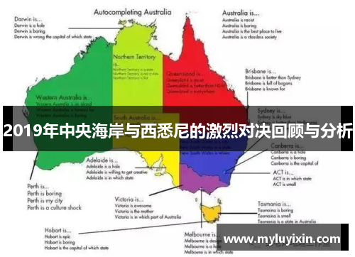 2019年中央海岸与西悉尼的激烈对决回顾与分析
