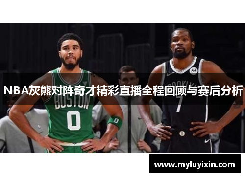 NBA灰熊对阵奇才精彩直播全程回顾与赛后分析