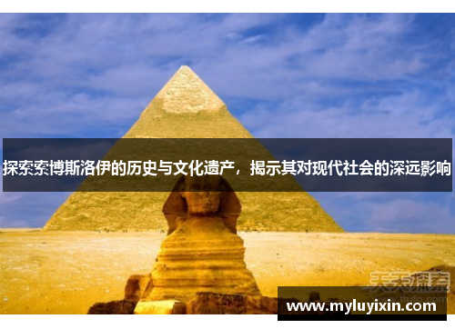 探索索博斯洛伊的历史与文化遗产，揭示其对现代社会的深远影响