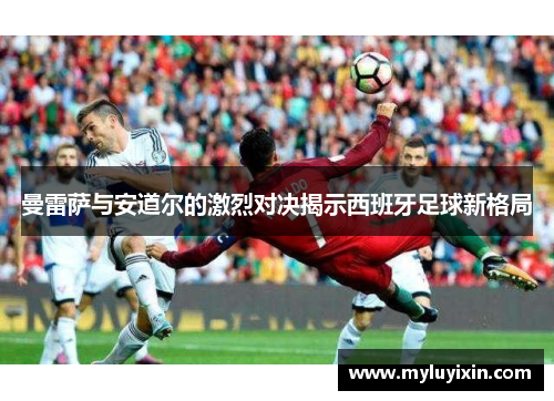 曼雷萨与安道尔的激烈对决揭示西班牙足球新格局