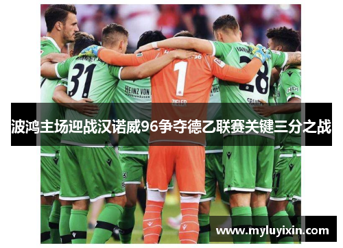 波鸿主场迎战汉诺威96争夺德乙联赛关键三分之战