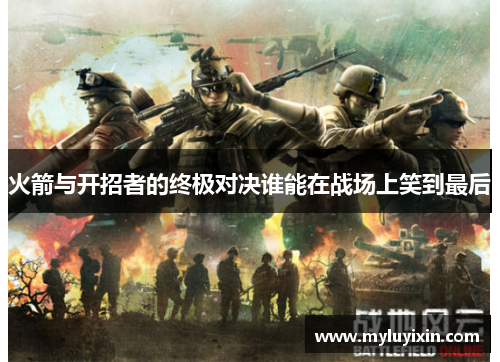 火箭与开招者的终极对决谁能在战场上笑到最后