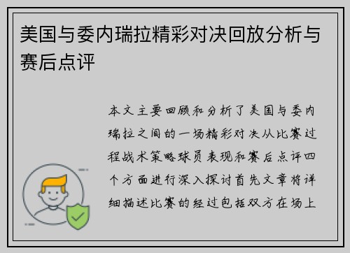 美国与委内瑞拉精彩对决回放分析与赛后点评
