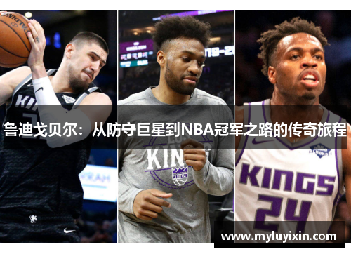 鲁迪戈贝尔：从防守巨星到NBA冠军之路的传奇旅程