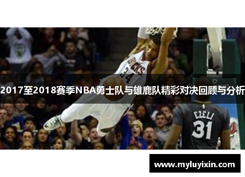 2017至2018赛季NBA勇士队与雄鹿队精彩对决回顾与分析