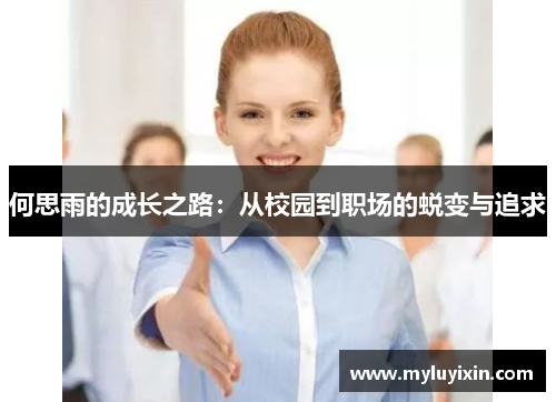 何思雨的成长之路：从校园到职场的蜕变与追求