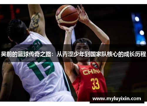 吴前的篮球传奇之路：从青涩少年到国家队核心的成长历程