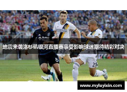 地震来袭洛杉矶银河直播赛事受影响球迷期待精彩对决