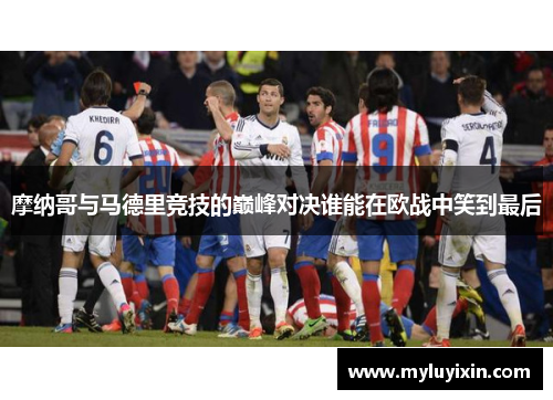 摩纳哥与马德里竞技的巅峰对决谁能在欧战中笑到最后