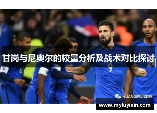 甘岗与尼奥尔的较量分析及战术对比探讨