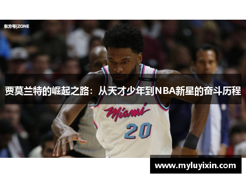 贾莫兰特的崛起之路：从天才少年到NBA新星的奋斗历程