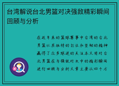 台湾解说台北男篮对决强敌精彩瞬间回顾与分析