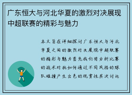 广东恒大与河北华夏的激烈对决展现中超联赛的精彩与魅力