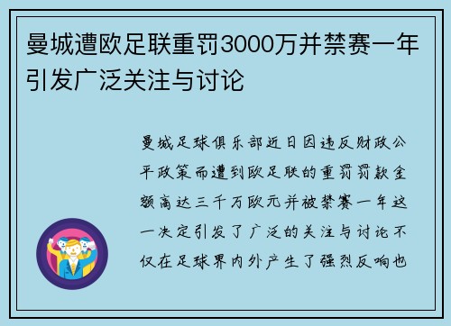 曼城遭欧足联重罚3000万并禁赛一年引发广泛关注与讨论
