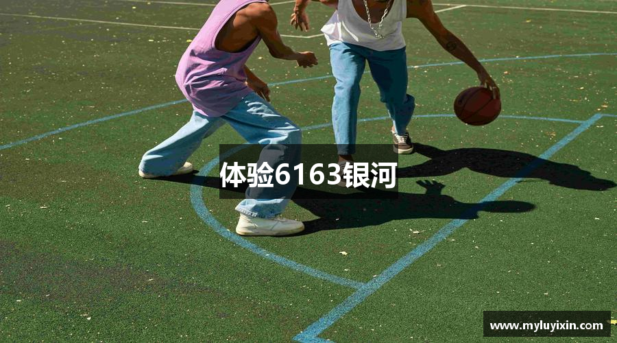 体验6163银河